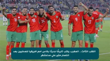 🏆 اللقب الثالث.. المغرب يكتب تاريخًا جديدًا بكأس أمم إفريقيا للمحليين بعد انتصار مثير على مدغشقر